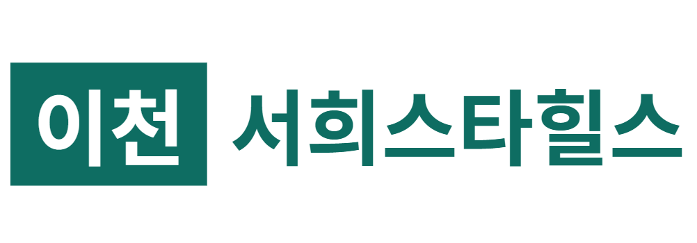 이천 서희스타힐스